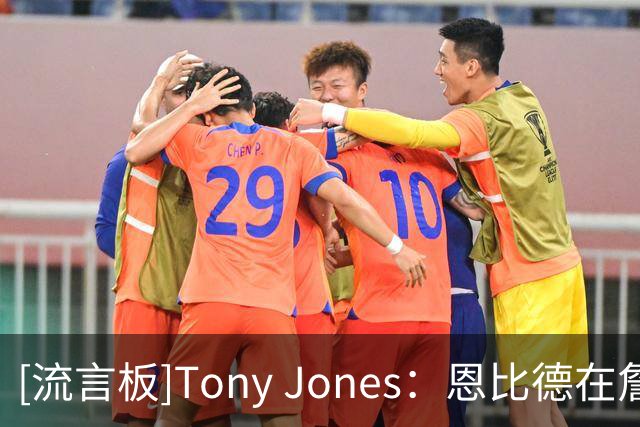 [流言板]Tony Jones：恩比德在詹姆斯的招募过程中扮演了重要角色